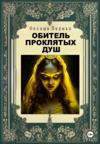 Обитель проклятых душ