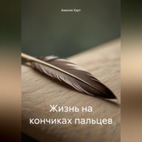 Жизнь на кончиках пальцев