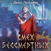 Смех бессмертных