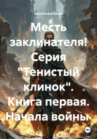 Месть заклинателя! Серия «Тенистый клинок». Книга первая. Начала войны