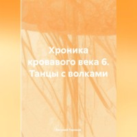 Хроника кровавого века 6. Танцы с волками.