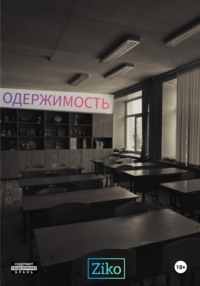 Одержимость. Часть 1