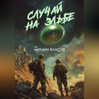 Случай на Эльбе