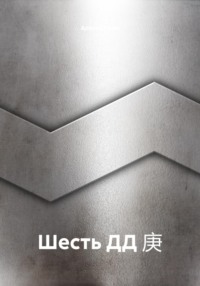 Шесть ДД 庚