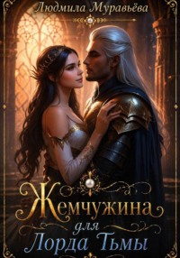 Жемчужина для Лорда Тьмы