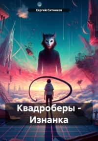 Квадроберы – Изнанка