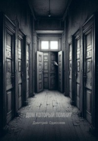 Дом который помнит