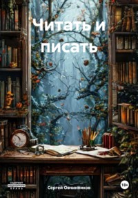 Читать и писать