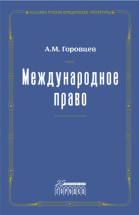 Международное право