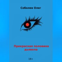 Прекрасная половина дьявола