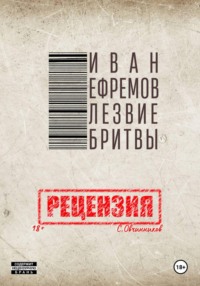 И. Ефремов. Лезвие бритвы. Рецензия