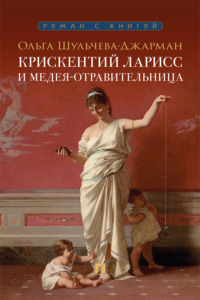 Крискентий Ларисс и Медея-отравительница. Детектив