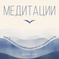 Медитации для быстрого освобождения от тревожности