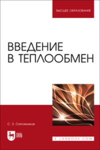 Введение в теплообмен. Учебное пособие для вузов