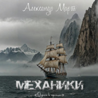 Механики. Дорога в прошлое