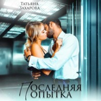 Последняя попытка