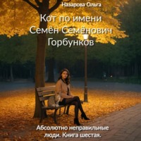 Кот по имени Семён Семёнович Горбунков