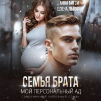 Семья брата. Мой персональный ад