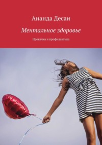 Ментальное здоровье