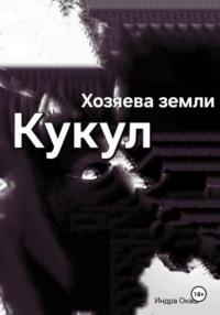Хозяева земли: Кукул