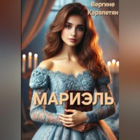 Мариэль