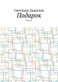 Подарок. Рассказ