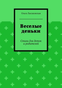 Веселые деньки. Стихи для деток и родителей