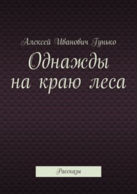 Однажды на краю леса. Рассказы