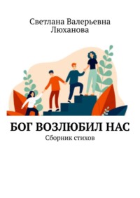 Бог возлюбил нас. Сборник стихов