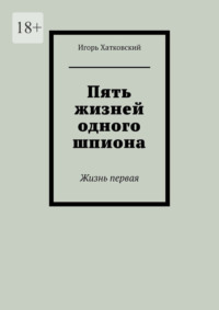 Пять жизней одного шпиона. Жизнь первая