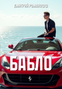 Бабло