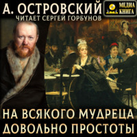 На всякого мудреца довольно простоты