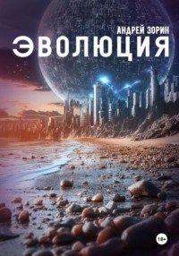 Эволюция