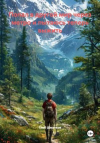 Попал в другой мир через метро и пытаюсь теперь выжить