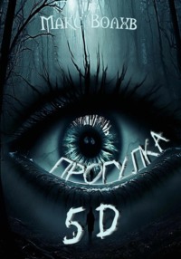 Прогулка 5d
