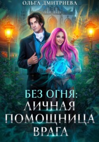 Личная помощница врага