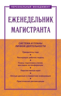 Еженедельник магистранта