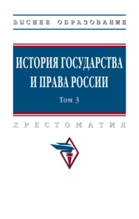 История государства и права России: В 3 томах Том 3