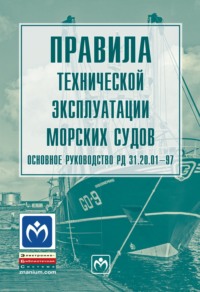 Правила технической эксплуатации морских судов. Основное руководство РД 31.20.01-97