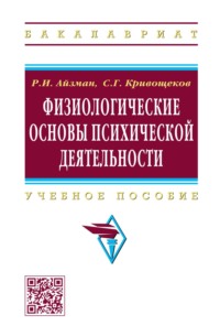 Физиологические основы психической деятельности