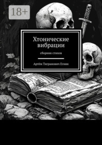 Хтонические вибрации. Сборник стихов