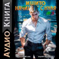 Ишито начинает с нуля. Том 3