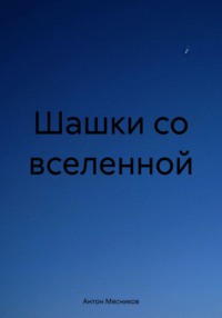 Шашки со вселенной