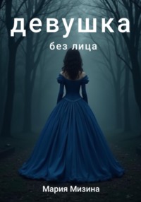 Девушка без лица