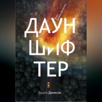 Дауншифтер
