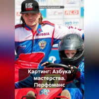 Картинг: Азбука мастерства. Перфоманс