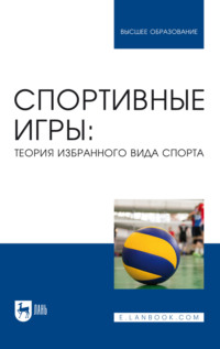 Спортивные игры: теория избранного вида спорта. Учебное пособие для вузов
