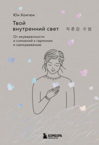 Твой внутренний свет. От неуверенности и сомнений к гармонии и самоуважению