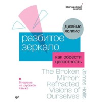 Разбитое зеркало. Как обрести целостность