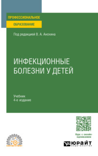 Инфекционные болезни у детей 4-е изд., пер. и доп. Учебник для СПО